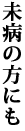 未病の方にも