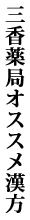三香薬局オススメ漢方