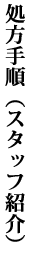 処方手順 (スタッフ紹介)