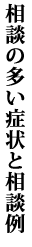 相談の多い症状と相談例